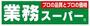 スーパー　業務スーパー新大阪三国店（スーパー）まで253m