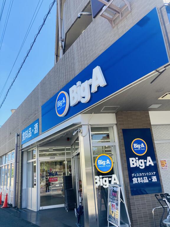 スーパー　ビッグ・エー東村山駅東店（スーパー）まで500m