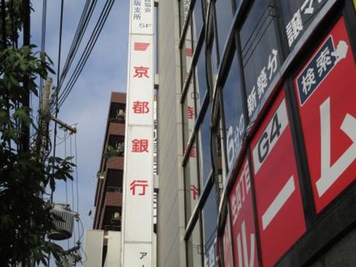 銀行　京都銀行城東支店（銀行）まで350m