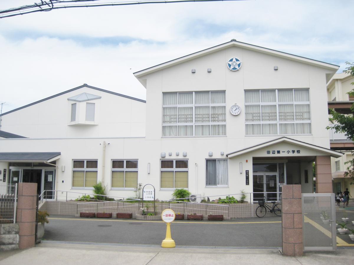 小学校　田辺第一小学校（小学校）まで670m