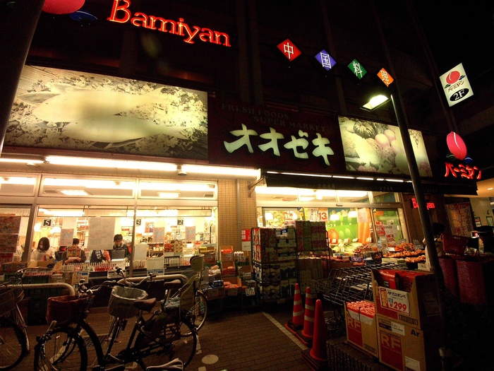 スーパー　オオゼキ八幡山店（スーパー）まで258m