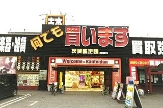その他　茨城鑑定団神栖店（その他）まで1400m