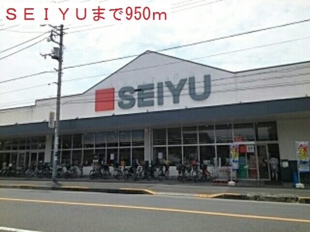 スーパー　西友（スーパー）まで950m