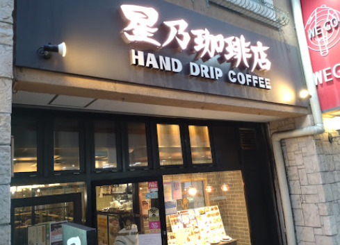 飲食店　星乃珈琲店 大須第2アメ横店（飲食店）まで53m