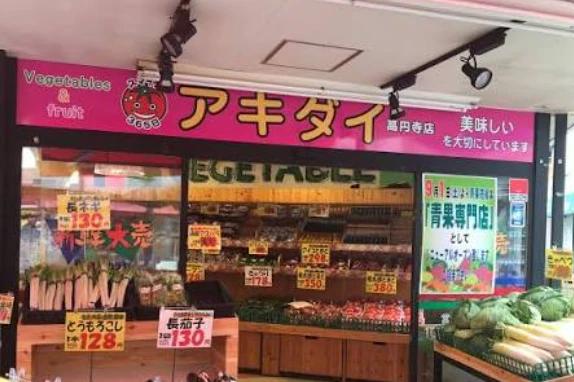 スーパー　アキダイ高円寺店（スーパー）まで394m