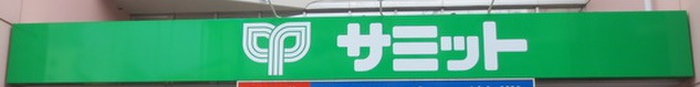 スーパー　サミット（スーパー）まで551m