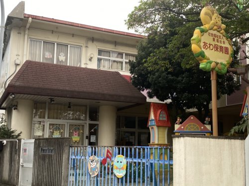 幼稚園・保育園　あわ保育園（幼稚園・保育園）まで1438m