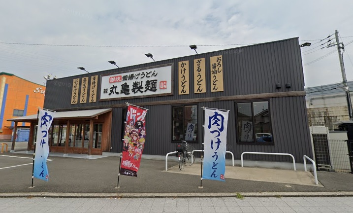 飲食店　丸亀製麺和歌山大谷（飲食店）まで1870m