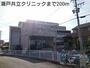 病院　瀬戸共立クリニック（病院）まで200m