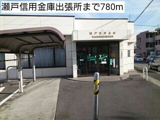 銀行　瀬戸信用金庫出張所（銀行）まで780m