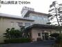 病院　青山病院（病院）まで690m