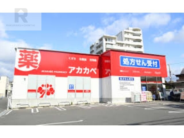 ドラックストア　ドラッグアカカベ放出西店（ドラッグストア）まで630m