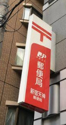 郵便局　新宿天神郵便局（郵便局）まで254m