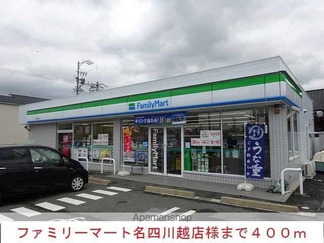 コンビニ　ファミリーマート名四川越店（コンビニ）まで400m