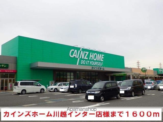 ホームセンター　カインズホーム川越インター店（ホームセンター）まで1600m