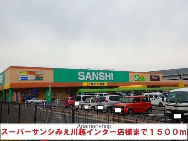 スーパー　サンシ川越インター店（スーパー）まで1500m