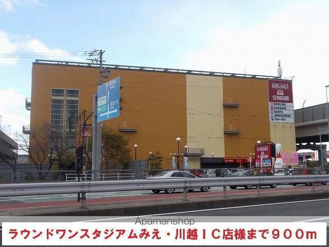 その他　ラウンドワンみえ川越インター店（その他）まで900m