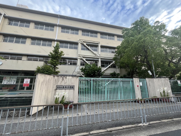 小学校　西宮市立平木小学校（小学校）まで350m