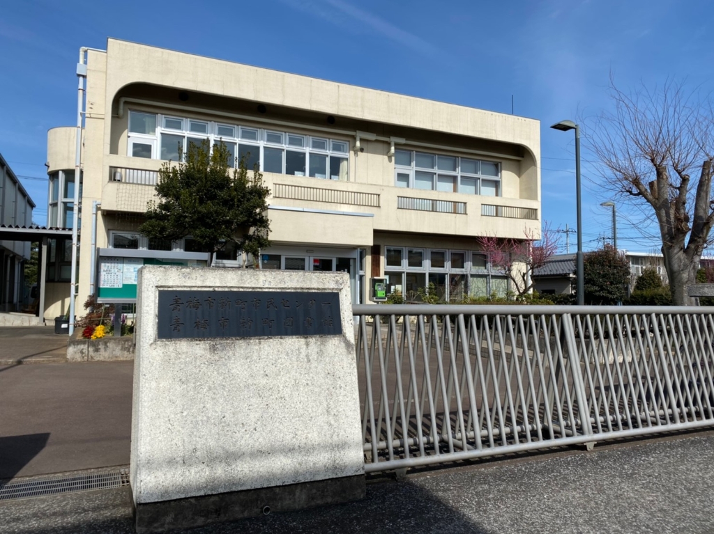 その他　新町センター・新町図書館（その他）まで590m