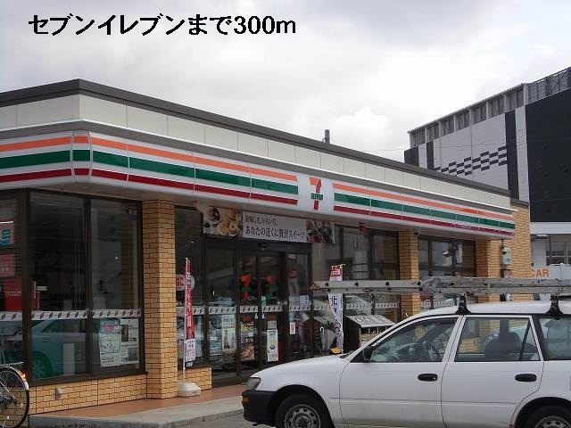 コンビニ　セブンイレブン（コンビニ）まで300m