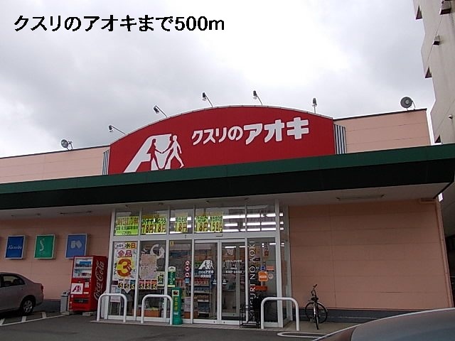 ドラックストア　クスリのアオキ（ドラッグストア）まで500m