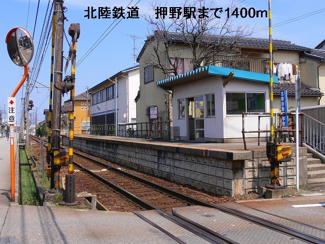 その他　北陸鉄道　押野駅（その他）まで1400m