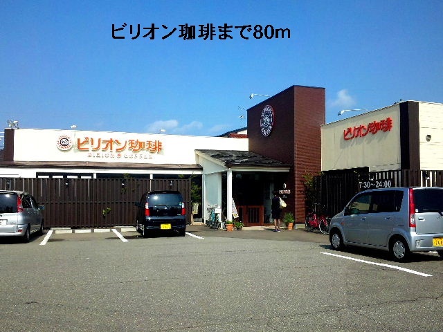 飲食店　ビリオン珈琲（飲食店）まで80m