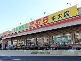 スーパー　新鮮市場きむら木太店（スーパー）まで816m