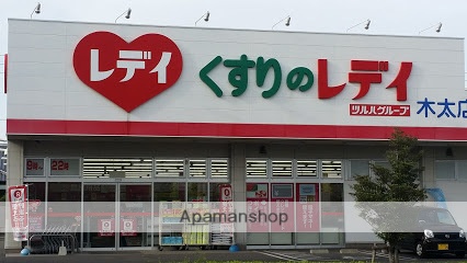 ドラックストア　レディ（ドラッグストア）まで810m