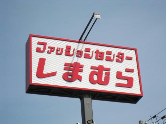 ショッピングセンター　ファッションセンターしまむら大森町店（ショッピングセンター）まで1312m