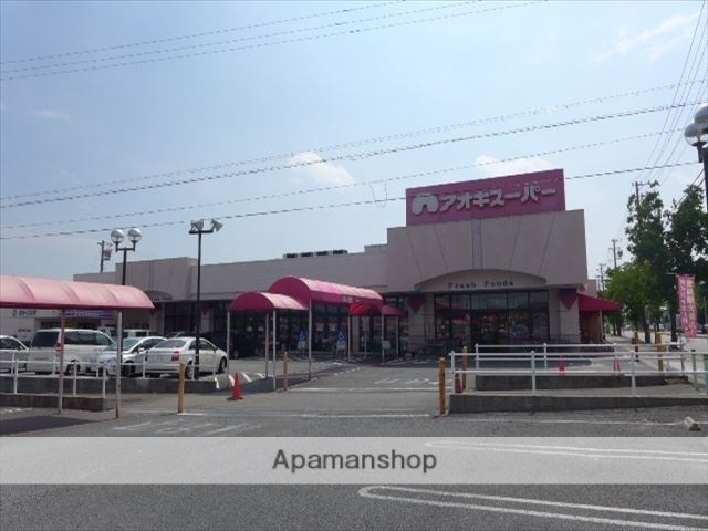 スーパー　（株）アオキスーパー／東明店（スーパー）まで434m