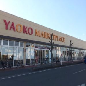 スーパー　ヤオコー（スーパー）まで650m