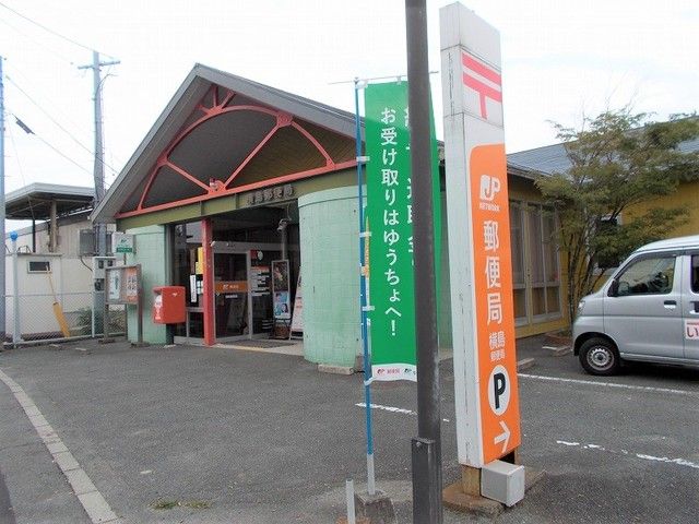 郵便局　横島郵便局（郵便局）まで430m