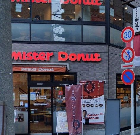 飲食店　ミスタードーナツ千駄木ショップ（飲食店）まで280m
