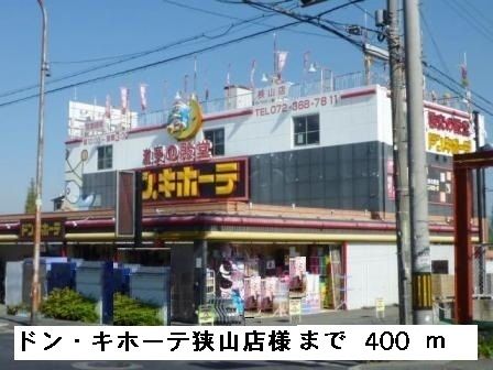 その他　ドン・キホーテ狭山店様（その他）まで400m