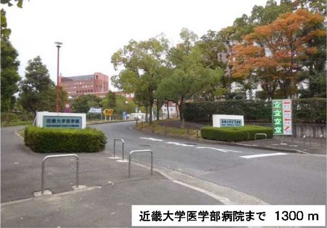 病院　近畿大学医学部病院（病院）まで1300m
