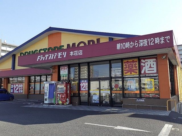 ドラックストア　ドラッグストアモリ本荘店（ドラッグストア）まで20m