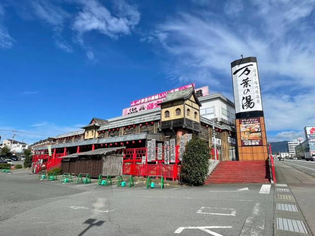 その他　沼津・湯河原温泉 万葉の湯（その他）まで706m