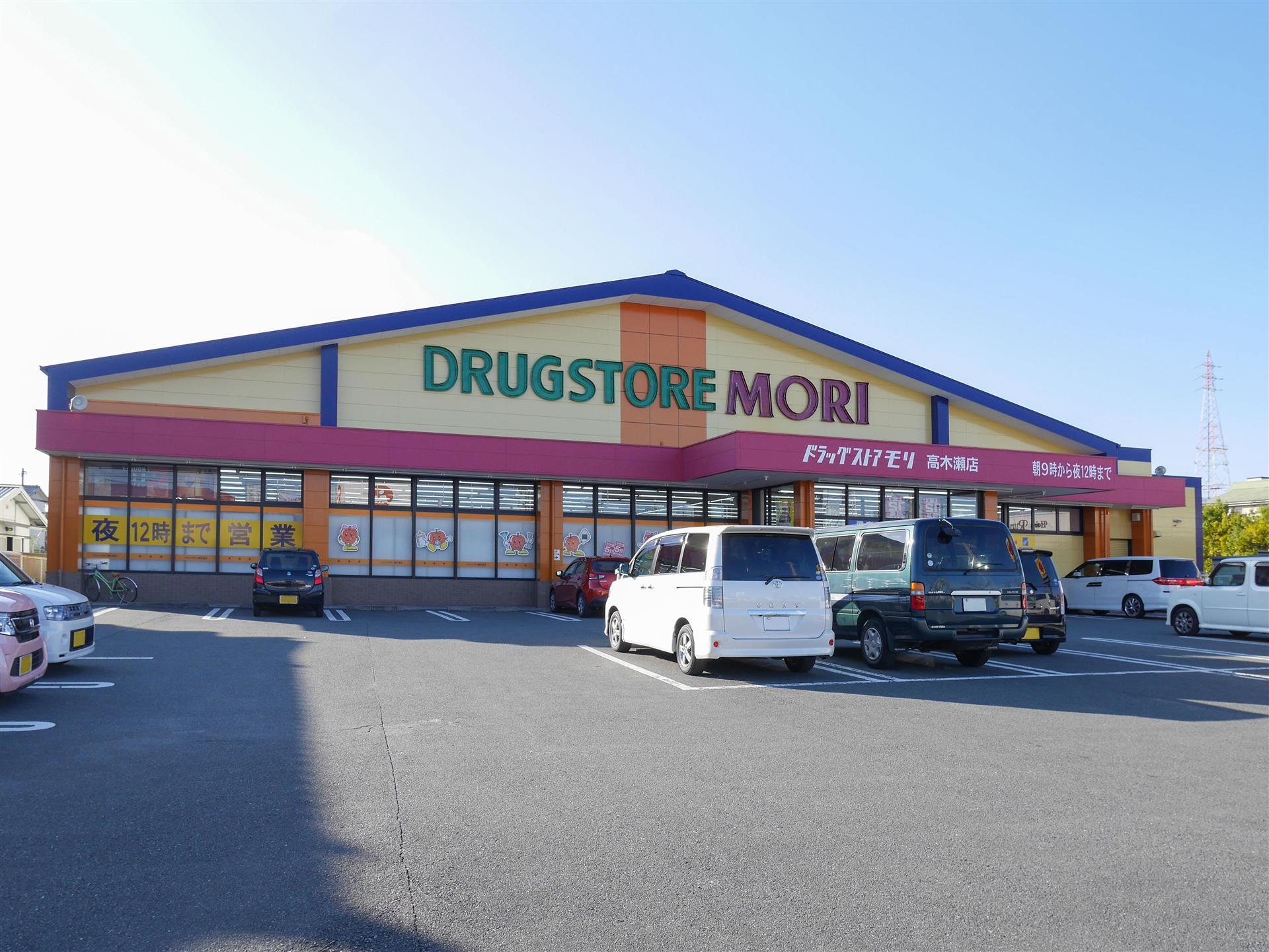 ドラックストア　ドラッグストアモリ高木瀬店（ドラッグストア）まで400m