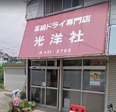 その他　光洋社クリーニング店（その他）まで300m