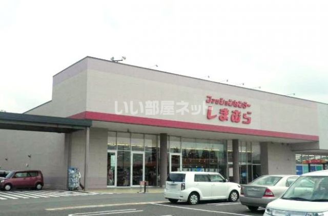 ショッピングセンター　しまむらベスタ東鷲宮店（ショッピングセンター）まで855m