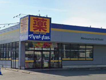 ドラックストア　マツモトキヨシ厚木林店（ドラッグストア）まで422m