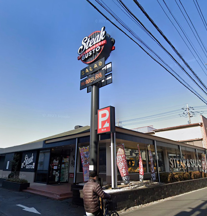 飲食店　ステーキガスト　狭山店（飲食店）まで422m