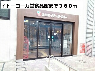 スーパー　イトーヨーカ堂食品館（スーパー）まで380m