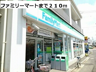 コンビニ　ファミリーマート（コンビニ）まで210m