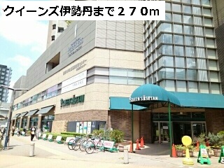 スーパー　クイーンズ伊勢丹（スーパー）まで270m