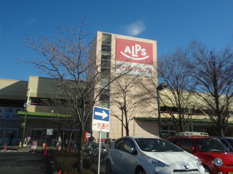 スーパー　スーパーアルプス日野店（スーパー）まで811m