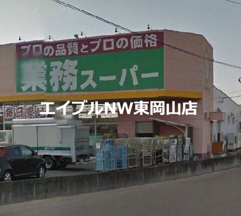 スーパー　業務スーパーFC山陽店（スーパー）まで432m