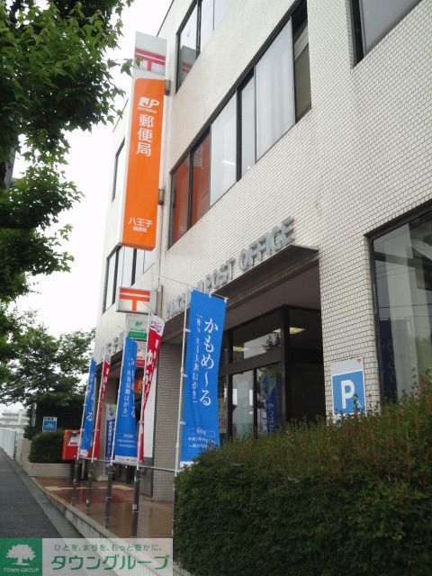 郵便局　八王子郵便局（郵便局）まで770m