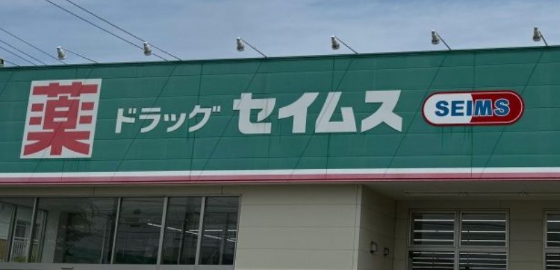 ドラックストア　ドラッグセイムス北千住本町センター通り店（ドラッグストア）まで434m